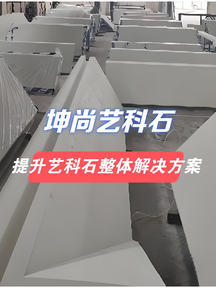 青島坤尚藝科石